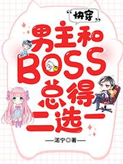 快穿：男主和BOSS縂得二選一