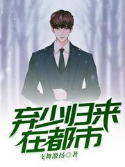 弃少归来在都市免费阅读，弃少归来在都市章节目录