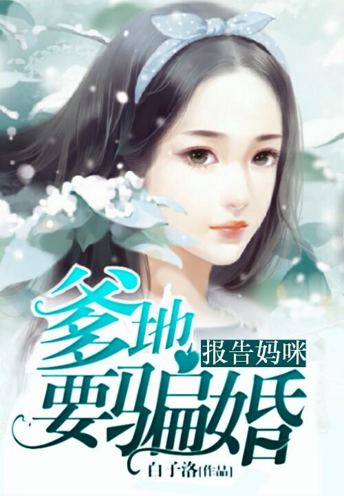 报告妈咪，爹地要骗婚！最新章节，报告妈咪，爹地要骗婚！免费阅读-优文网
