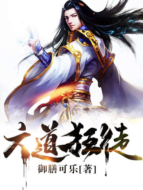 六道狂徒武飞扬熊莽郭雨妃林炎，六道狂徒在线无弹窗阅读