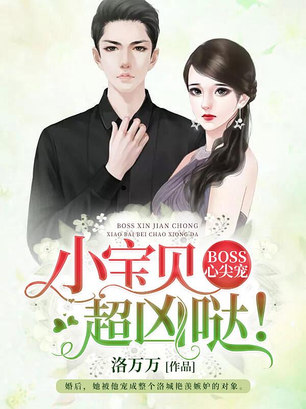 小说《BOSS心尖宠：小宝贝，超凶哒！》全文阅读-经典文学