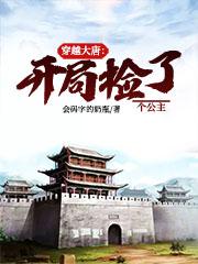 穿越大唐：开局捡了个公主最新章节，穿越大唐：开局捡了个公主免费阅读