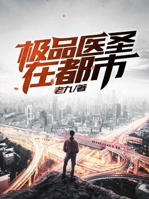《极品医圣在都市》小说全文在线试读，《极品医圣在都市》最新章节目录