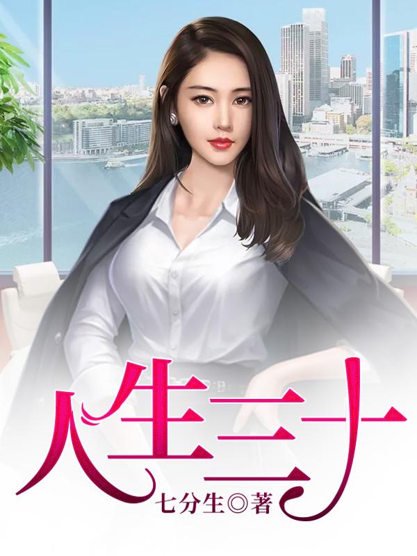 陈南吴真真许璐璐高雪小说《人生三十》在线阅读