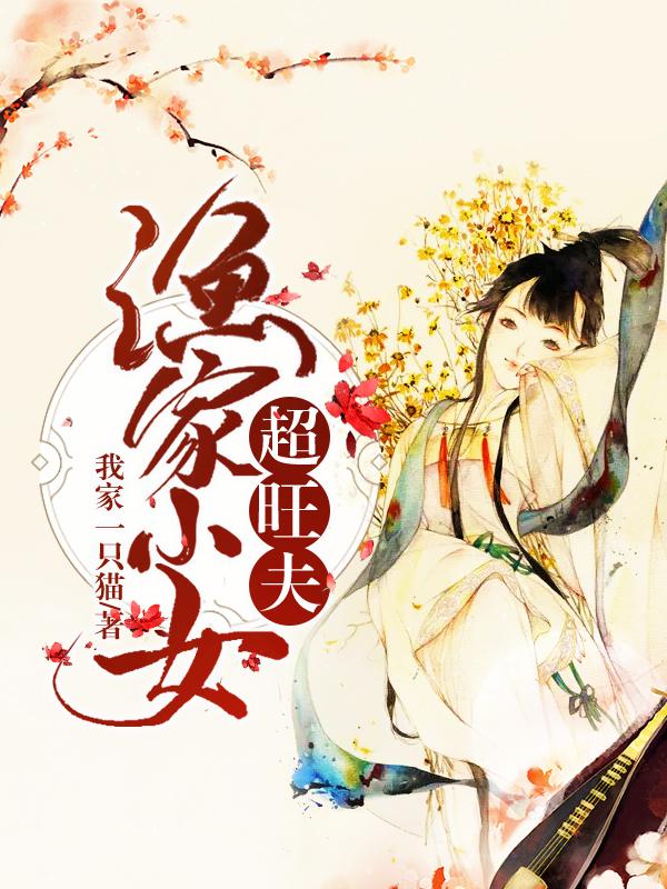 完整版《渔家小女超旺夫》章节目录在线阅读