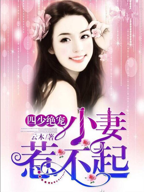 四少绝宠：小妻惹不起顾颜蓝璃茉小说免费阅读