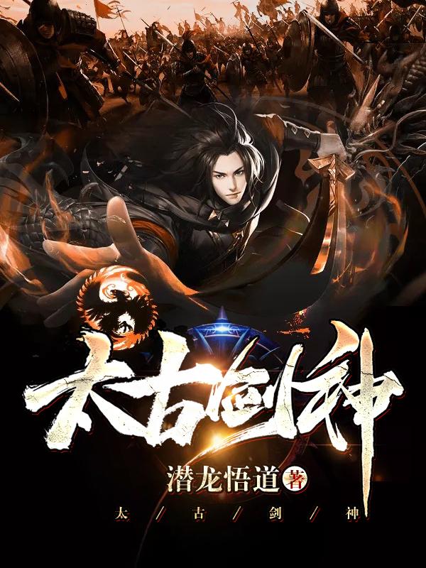 完整版《太古剑神》txt下载