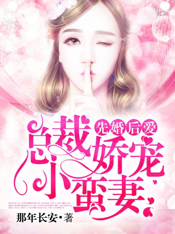 主角叫白安然陆海大boss小说先婚后爱：总裁娇宠小蛮妻全文免费阅读-优文网
