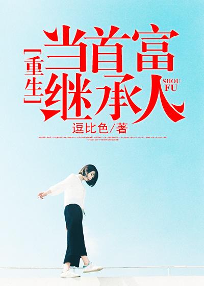 重生当首富继承人免费阅读，重生当首富继承人全文在线阅读-优文网