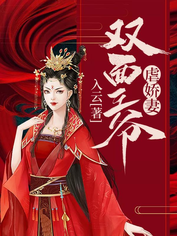 主角叫希儿庄希儿小说双面王爷虐娇妻全文免费阅读