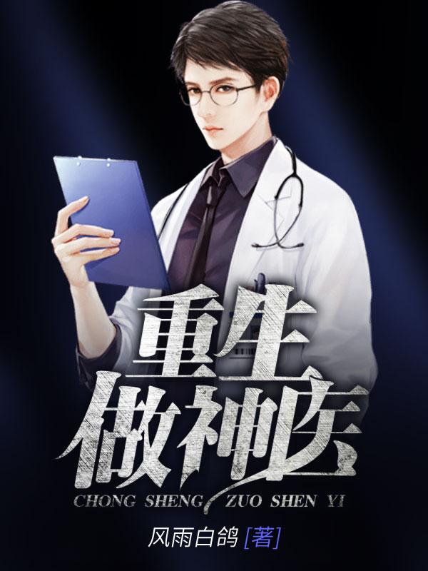 重生做神医张琦小说大结局免费试读-优文网