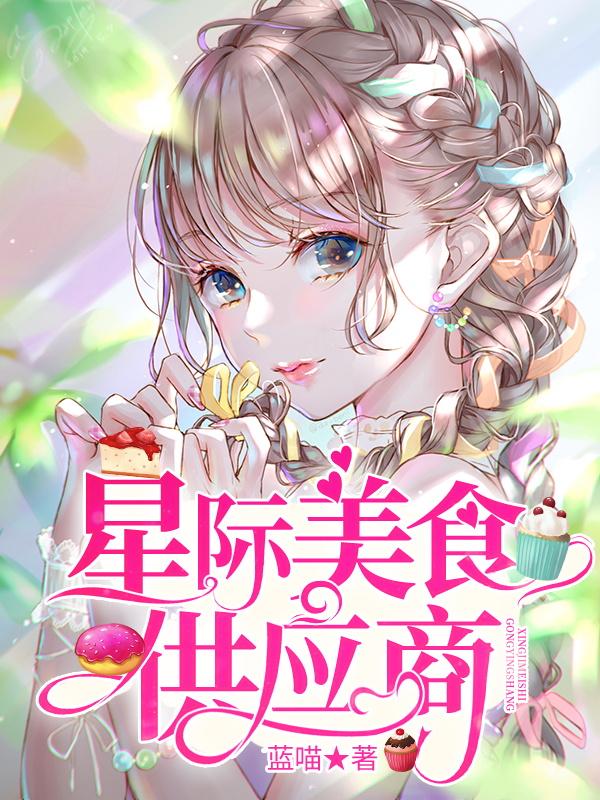 完整版《星际美食供应商》txt下载