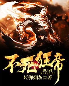 小说《不死狂帝》全文阅读-优文网