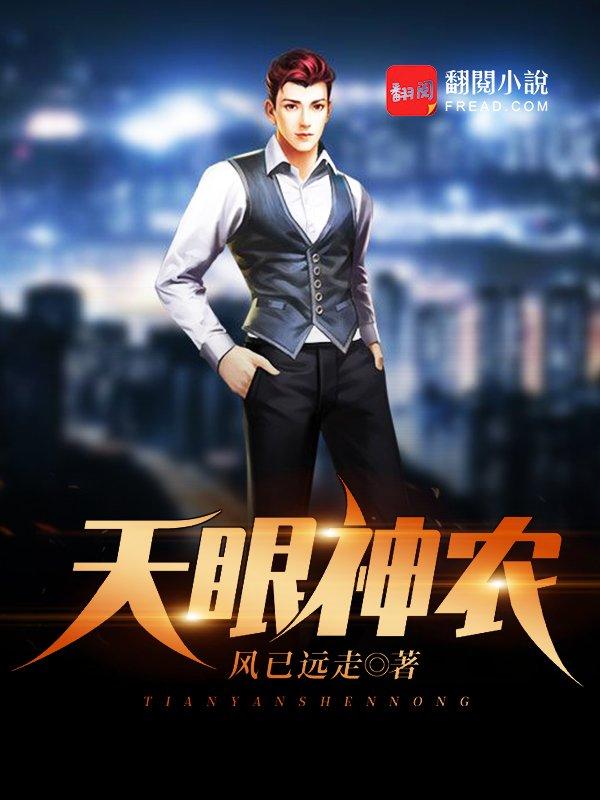 刘大伟小说叫什么（天眼神农免费阅读）-经典文学