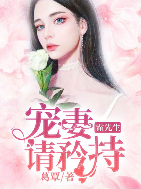 霍先生，宠妻请矜持Eason杨辰夏微澜，霍先生，宠妻请矜持全文在线阅读