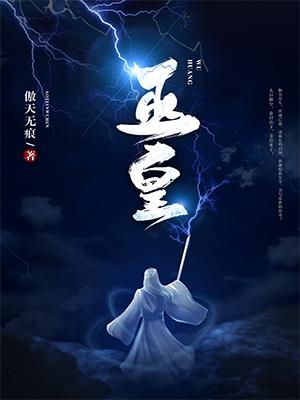 姜浩巫师小说在哪里可以看-优文网
