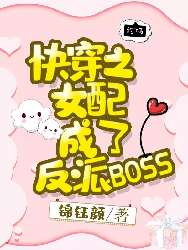 小说《快穿之女配成了反派BOSS》在线全文阅读