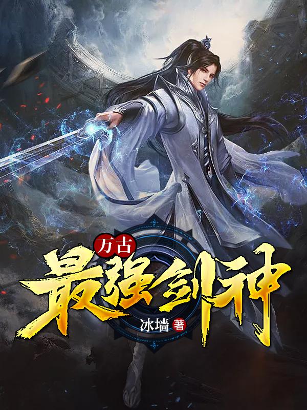 聂尘赵迁《万古最强剑神》最新章节免费在线阅读_《万古最强剑神》全集在线阅读