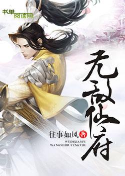 无敌仙府小说免费资源，无敌仙府在线阅读