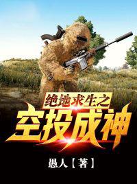 小说《绝地求生之空投成神》在线全文阅读