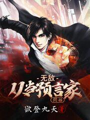 无敌从当预言家开始免费阅读，无敌从当预言家开始全文在线阅读