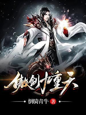完整版《傲剑九重天》章节目录在线阅读
