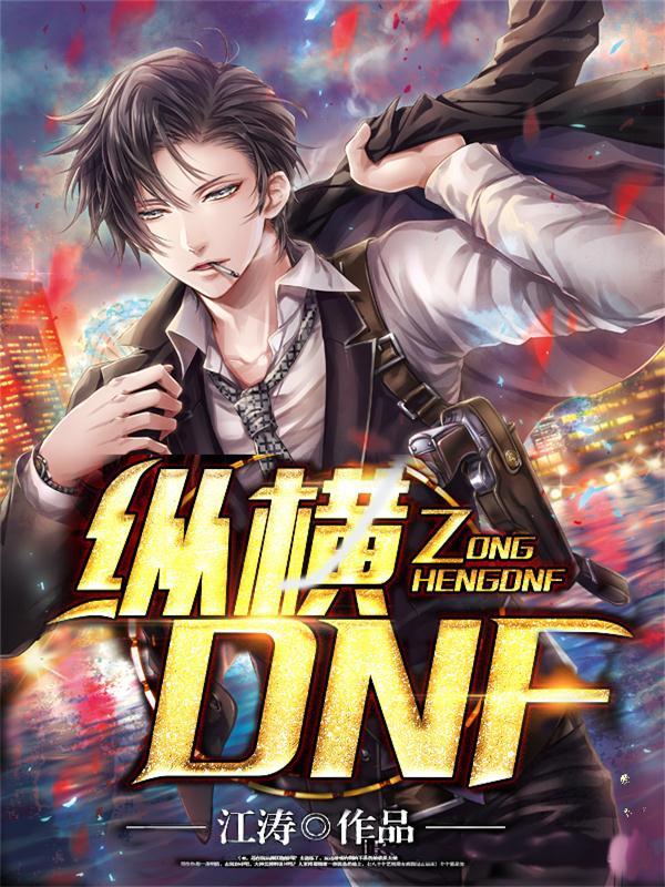 求纵横DNF小说免费资源-优文网