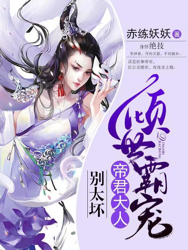 《倾世霸宠：帝君大人别太坏》小说章节列表免费试读，黎云栖黎杰小说在线阅读