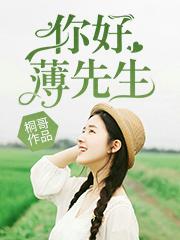 程昇宋子越小说在线全文免费阅读（你好，薄先生无弹窗无删减）-优文网