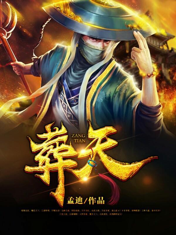 《葬天》小说全文在线试读，《葬天》最新章节目录-优文网