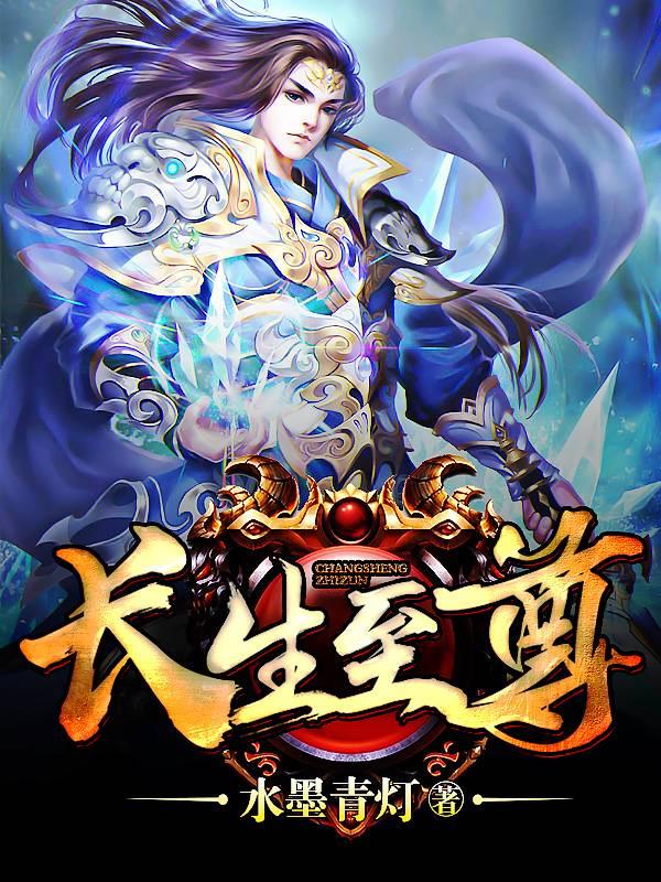 长生至尊小说，长生至尊在线阅读
