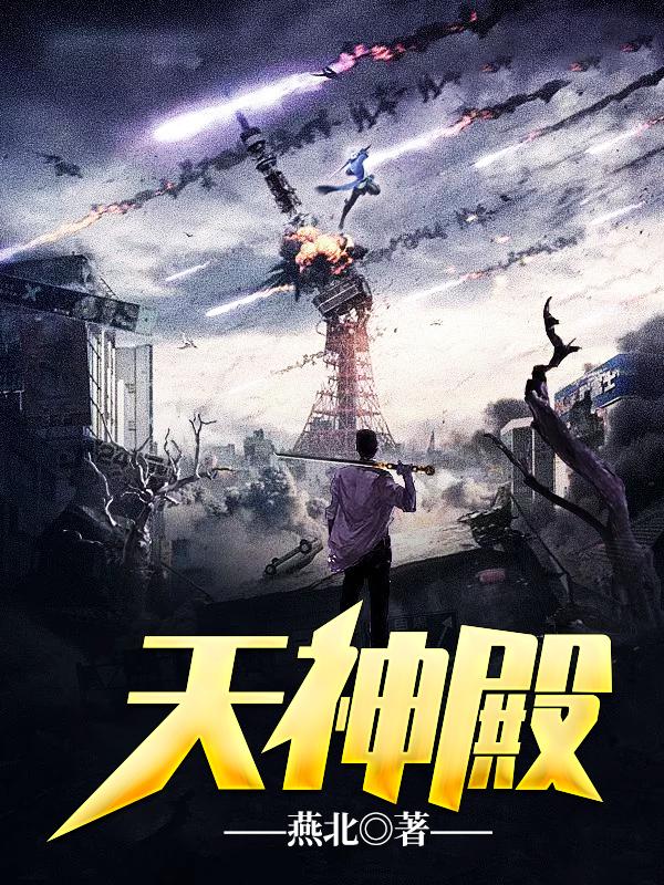 萧天策高薇薇天一高小颖小说《天神殿》在线阅读-瑞奇文学