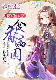 求农家娇女之食香满园小说免费资源