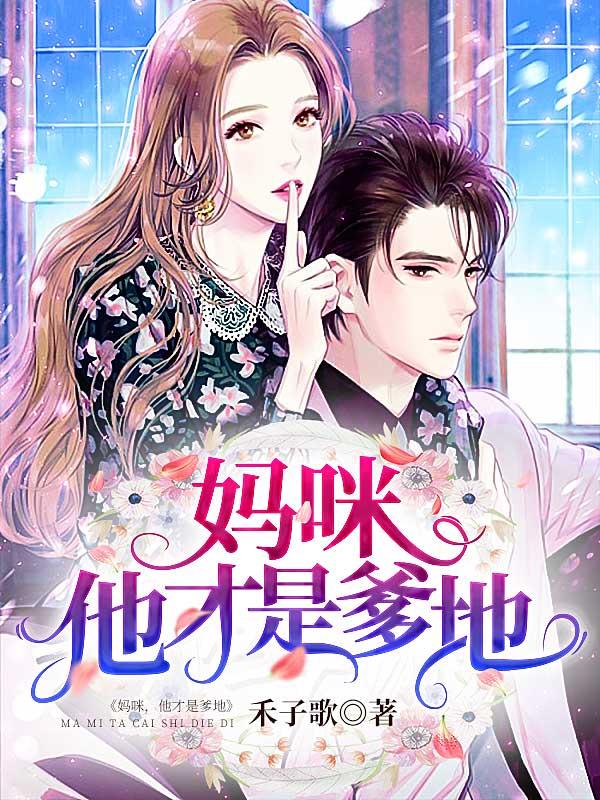 主人公叫阮小冉顾子琛的小说妈咪，他才是爹地在线阅读全文-优文网