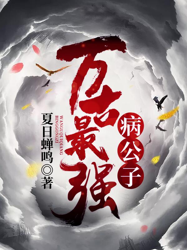 万古最强病公子白一帆白思彤小说大结局免费试读