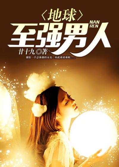 地球至强男人江楚安月溪周富民赵天磊，地球至强男人在线无弹窗阅读-优文网