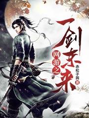小说《网游之一剑东来》在线全文阅读