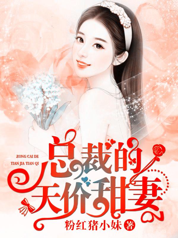 完整版《总裁的天价甜妻》在线免费阅读