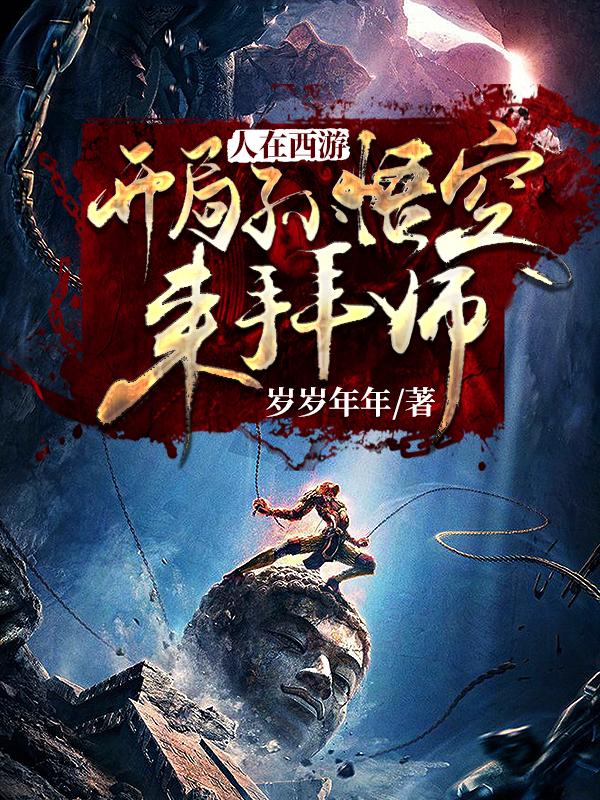 人在西游：开局孙悟空来拜师张凡吕洞宾，人在西游：开局孙悟空来拜师最新章节