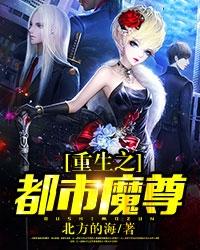 重生之都市魔尊免费阅读，重生之都市魔尊章节目录-虎运文学