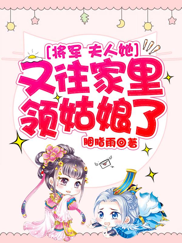 小说《将军，夫人她又往家里领姑娘了》在线全文阅读