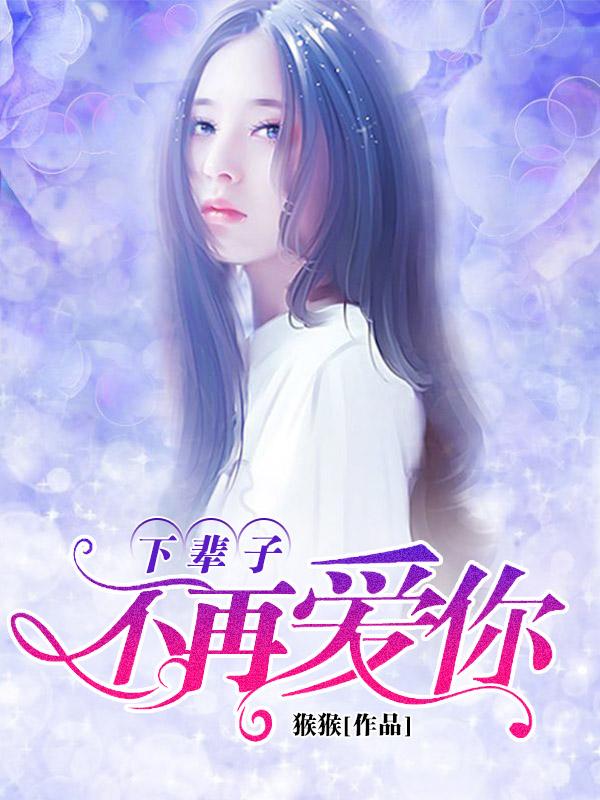 《下辈子，不再爱你！》全集免费在线阅读（孟凡萧逸）