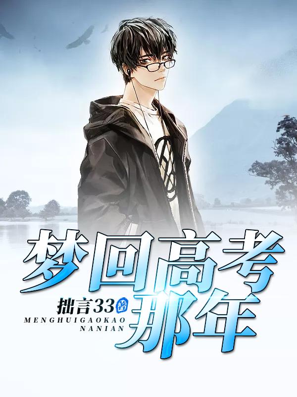 小说《梦回高考那年》全文免费阅读