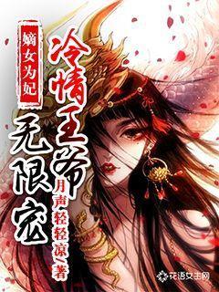 陈楚念陈氏小说《嫡女为妃：冷情王爷无限宠》在线阅读