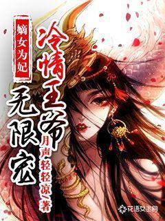 《嫡女为妃：冷情王爷无限宠》小说主角楚云峰陈氏全文章节免费在线阅读