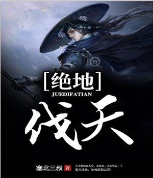 小说《绝地伐天》全文免费阅读