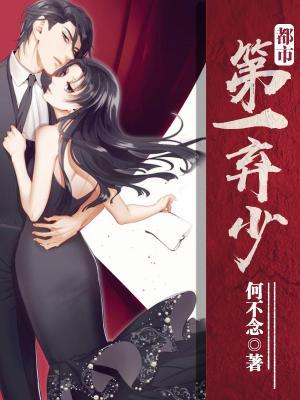 完整版《都市第一弃少》全文阅读