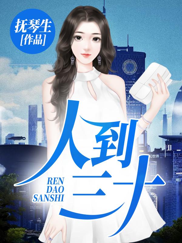 人到三十叶姗姗，人到三十在线无弹窗阅读-优文网