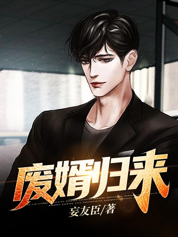 完整版《废婿归来》txt下载