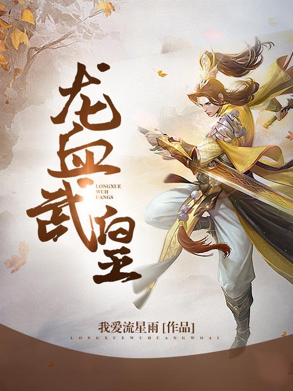主角王横杜威叶寒小说龙血武皇免费阅读